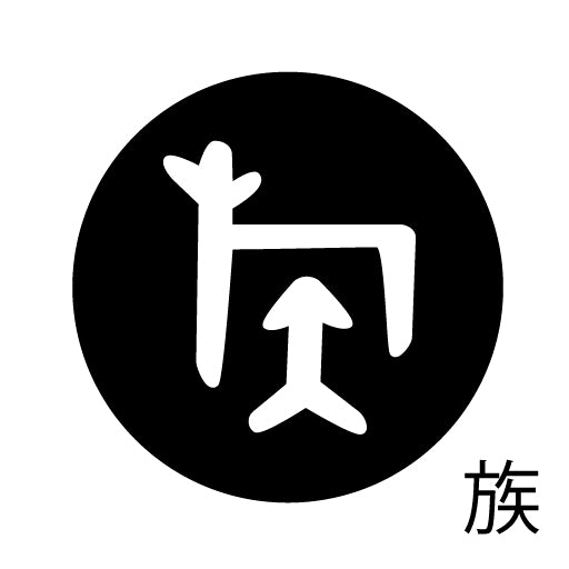 古代文字 ピアス(片耳用) 濡羽色 サ行その4 祖〜損