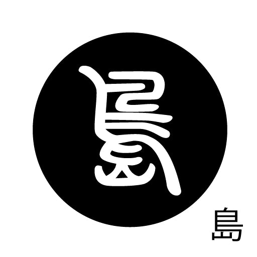 古代文字 ピンバッジ 濡羽色 タ行その2 地〜届