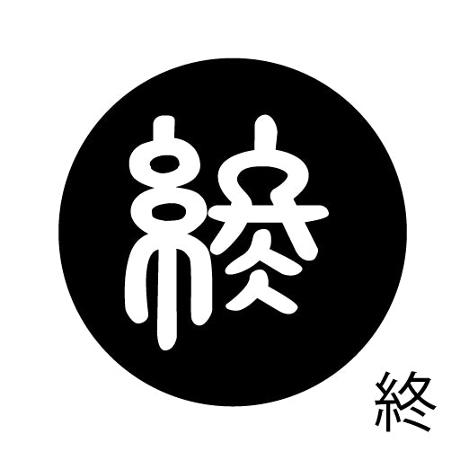 古代文字 ピアス(片耳用) 濡羽色 サ行その2 尺〜人