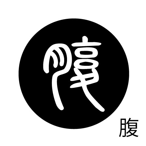 古代文字 ピンバッジ 濡羽色 ハ行その1 波〜勉
