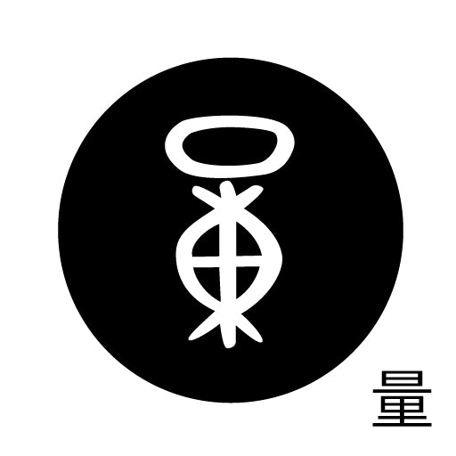 古代文字 ピンバッジ 濡羽色 ラ行