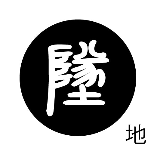 古代文字 ピンバッジ 濡羽色 タ行その2 地〜届