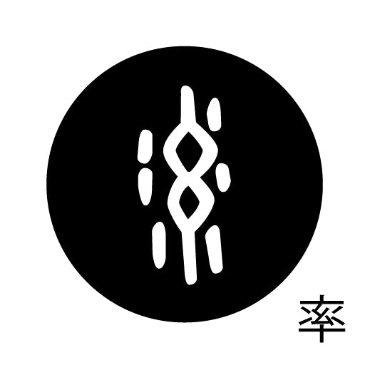 古代文字 ピアス(片耳用) 濡羽色 サ行その4 祖〜損