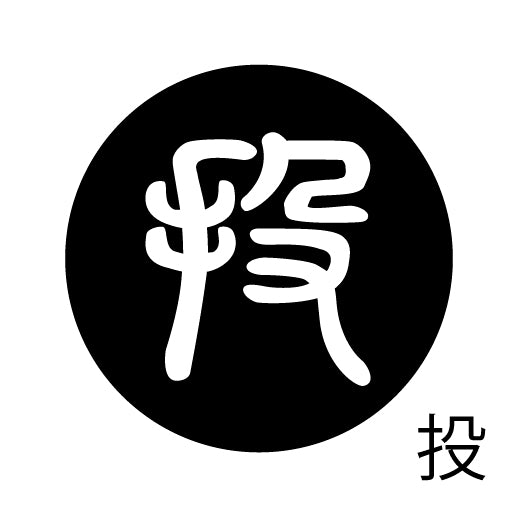 古代文字 ピンバッジ 濡羽色 タ行その2 地〜届
