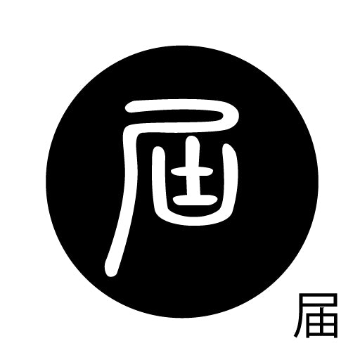 古代文字 ピンバッジ 濡羽色 タ行その2 地〜届