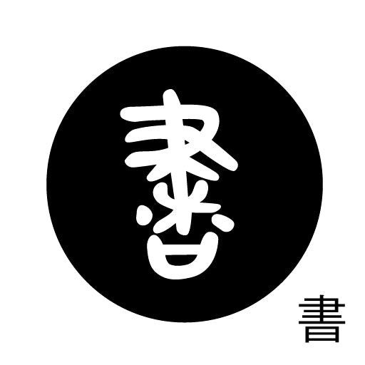 古代文字 ピアス(片耳用) 濡羽色 サ行その2 尺〜人