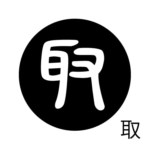 古代文字 ピアス(片耳用) 濡羽色 サ行その2 尺〜人