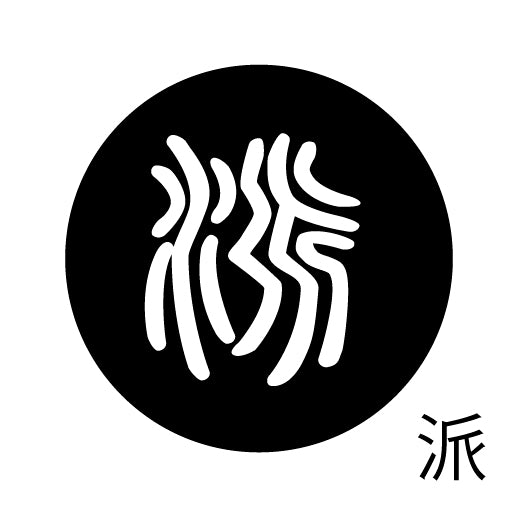 古代文字 ピンバッジ 濡羽色 ハ行その1 波〜勉