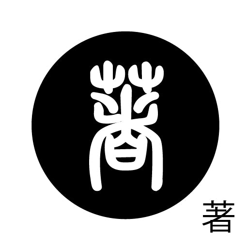 古代文字 ピンバッジ 濡羽色 タ行その2 地〜届