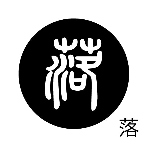 古代文字 ピンバッジ 濡羽色 ラ行
