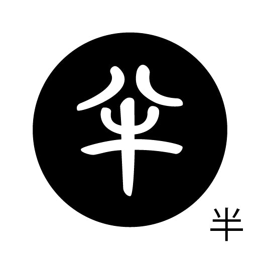 古代文字 ピンバッジ 濡羽色 ハ行その1 波〜勉