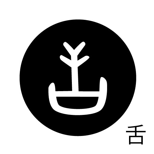 古代文字 ピンバッジ 濡羽色 サ行その3 仁〜然