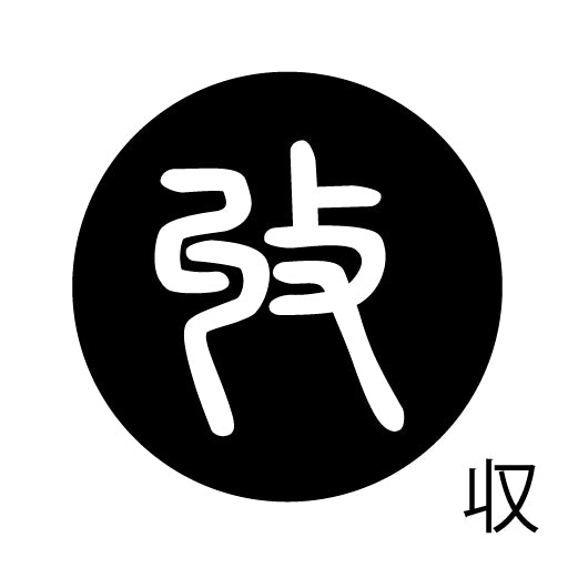 古代文字 ピアス(片耳用) 濡羽色 サ行その2 尺〜人
