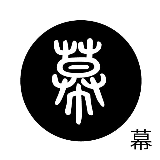 古代文字 ピンバッジ 濡羽色 マ行