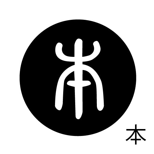 古代文字 ピンバッジ 濡羽色 ハ行その2 歩〜本
