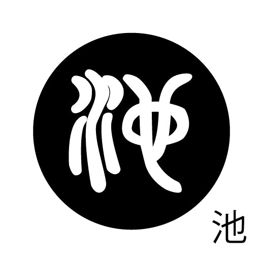 古代文字 ピンバッジ 濡羽色 タ行その2 地〜届