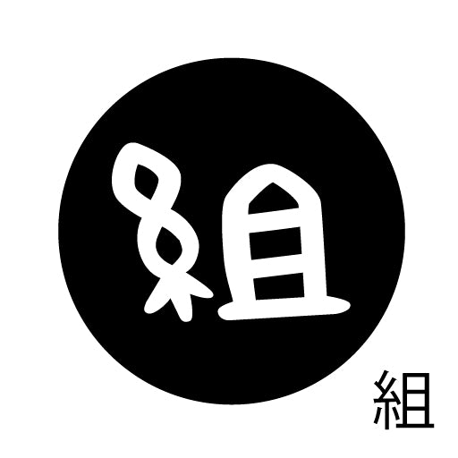 古代文字 ピアス(片耳用) 濡羽色 サ行その4 祖〜損