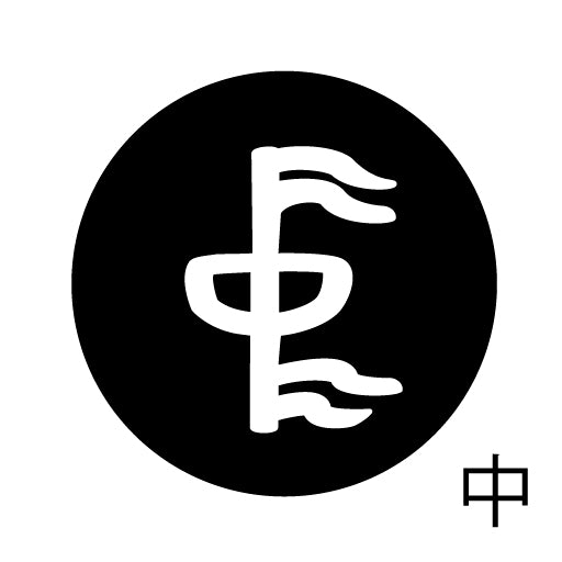 古代文字 ピンバッジ 濡羽色 タ行その2 地〜届