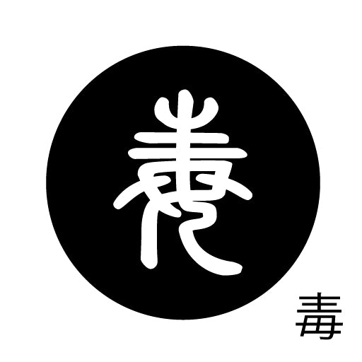 古代文字 ピンバッジ 濡羽色 タ行その2 地〜届