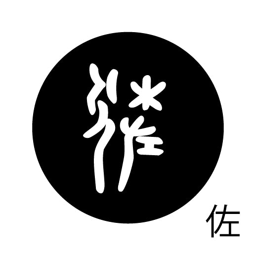 古代文字 ピアス(片耳用) 濡羽色 サ行その1 左〜謝