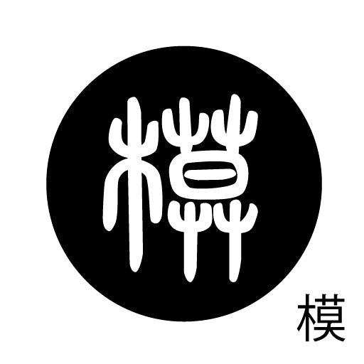 古代文字 ピンバッジ 濡羽色 マ行