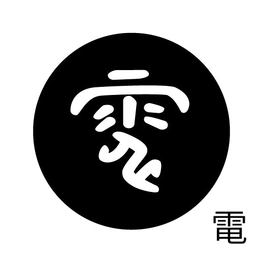 古代文字 ピンバッジ 濡羽色 タ行その2 地〜届