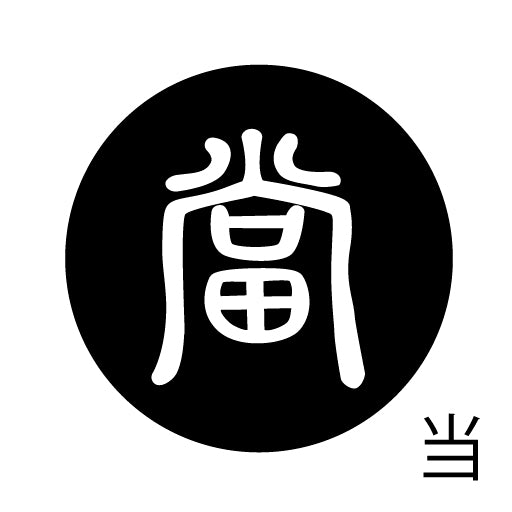 古代文字 ピンバッジ 濡羽色 タ行その2 地〜届