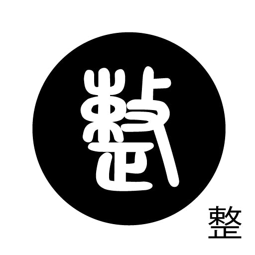 古代文字 ピンバッジ 濡羽色 サ行その3 仁〜然