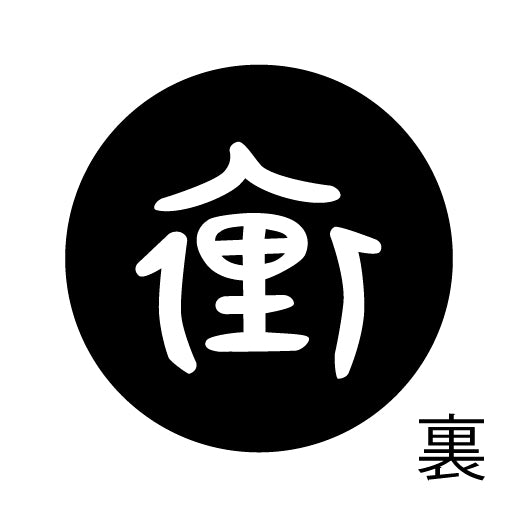 古代文字 ピンバッジ 濡羽色 ラ行