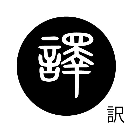 古代文字 ピンバッジ 濡羽色 ヤ行