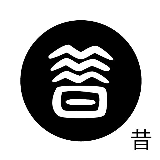 古代文字 ピンバッジ 濡羽色 サ行その3 仁〜然