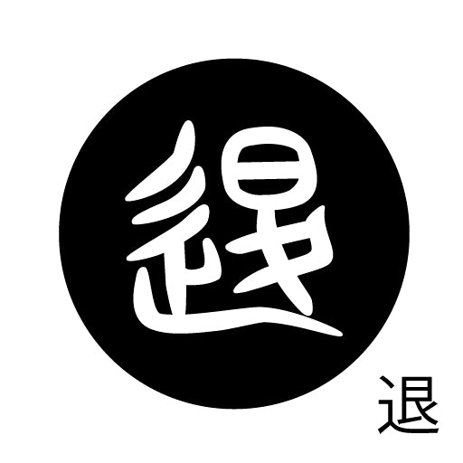 古代文字 ピアス(片耳用)濡羽色 タ行その1 他〜談