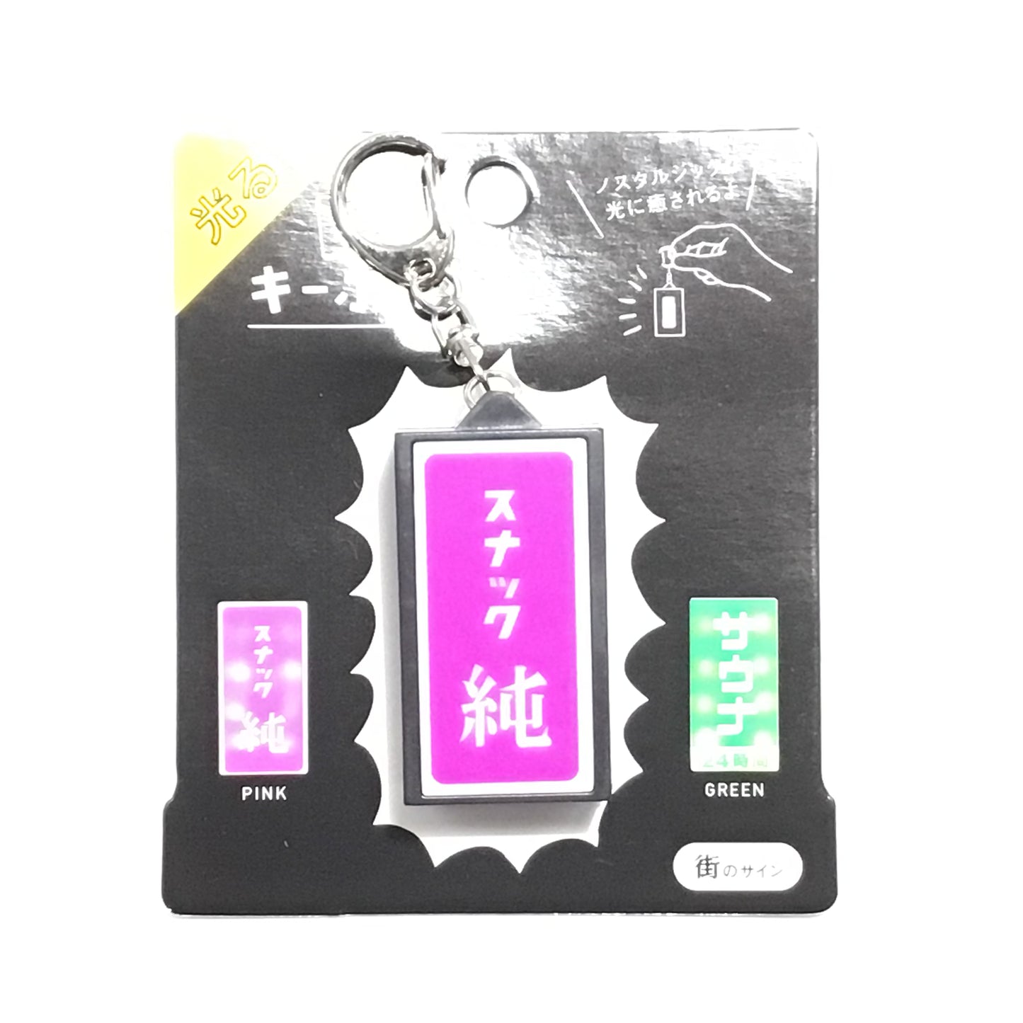 光る看板キーホルダー