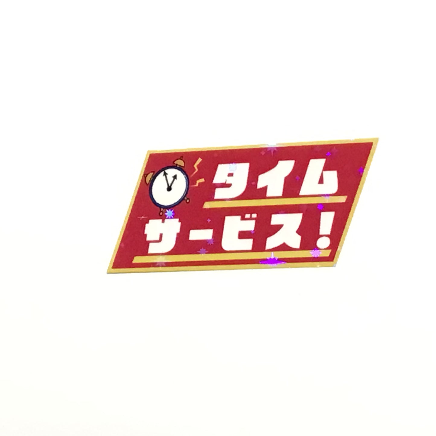 タイムサービス キラキラステッカー