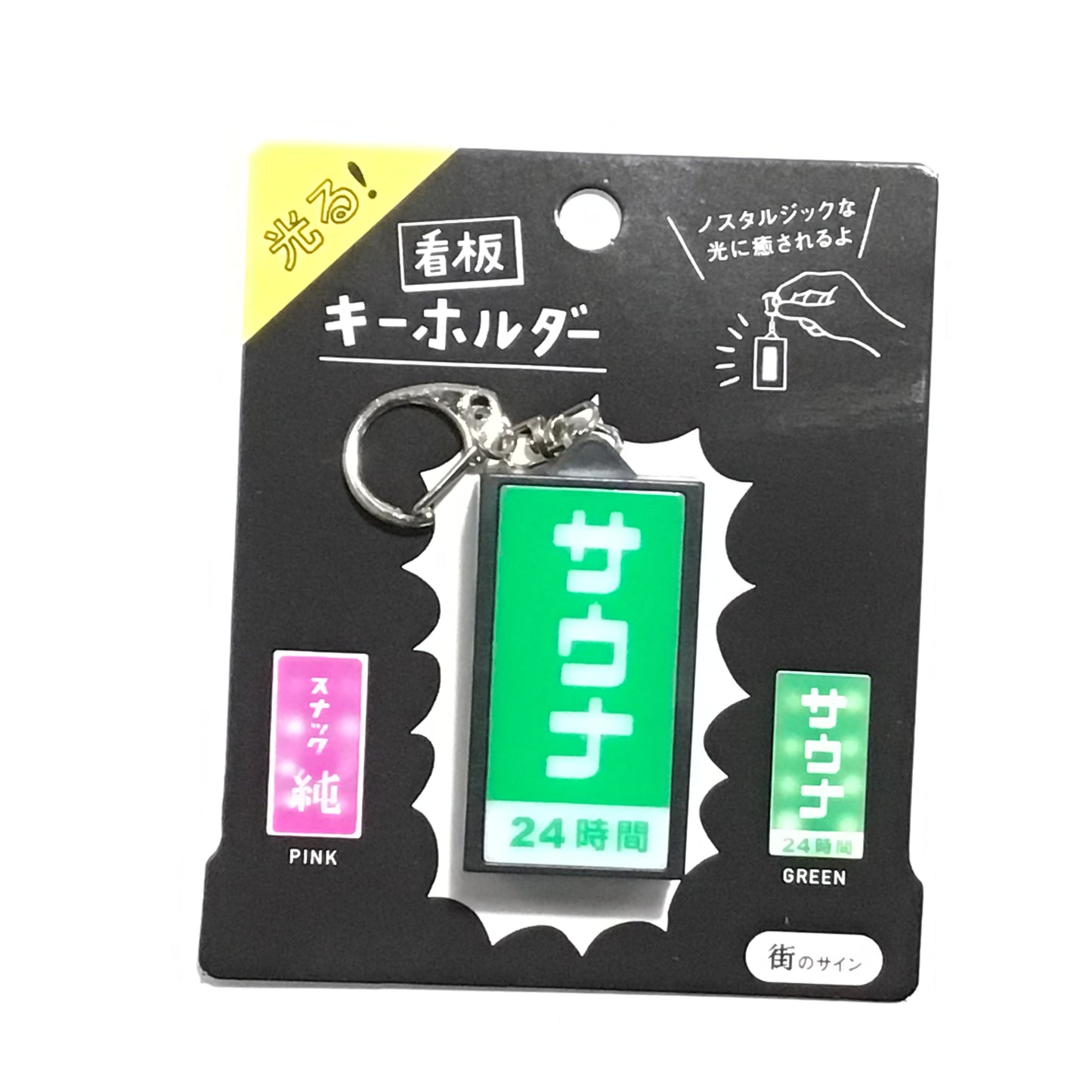 光る看板キーホルダー