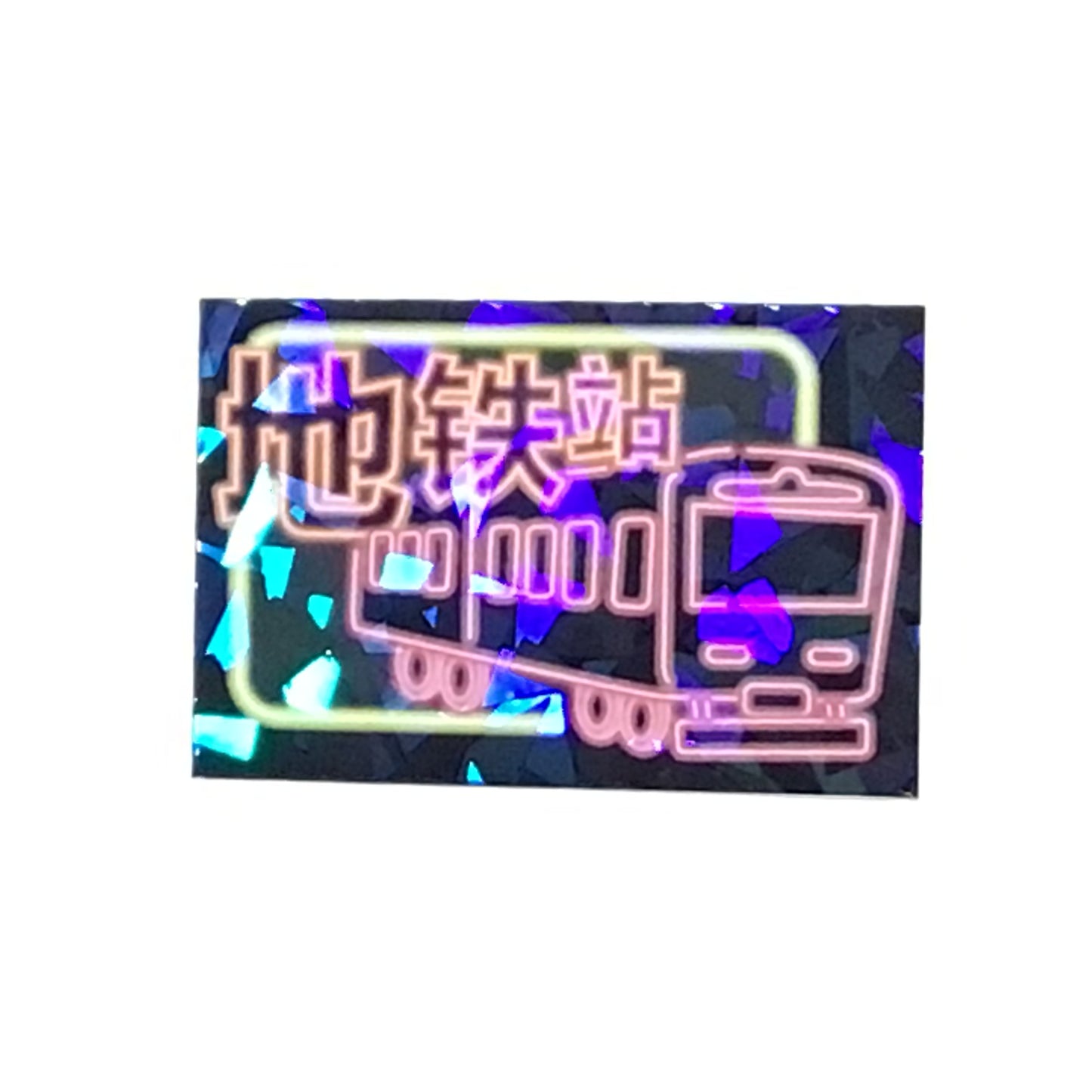 地鉄站 キラキラステッカー