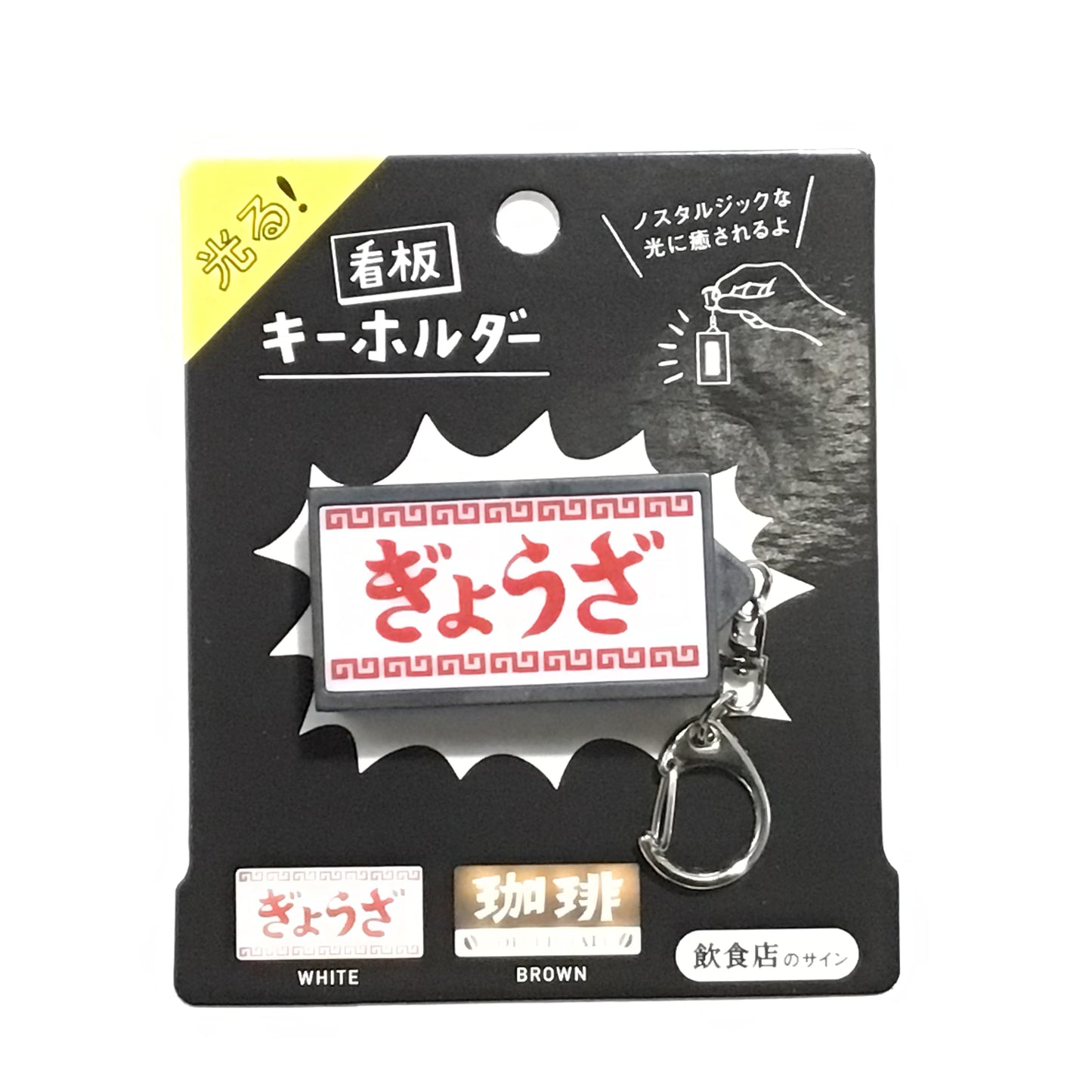 光る看板キーホルダー