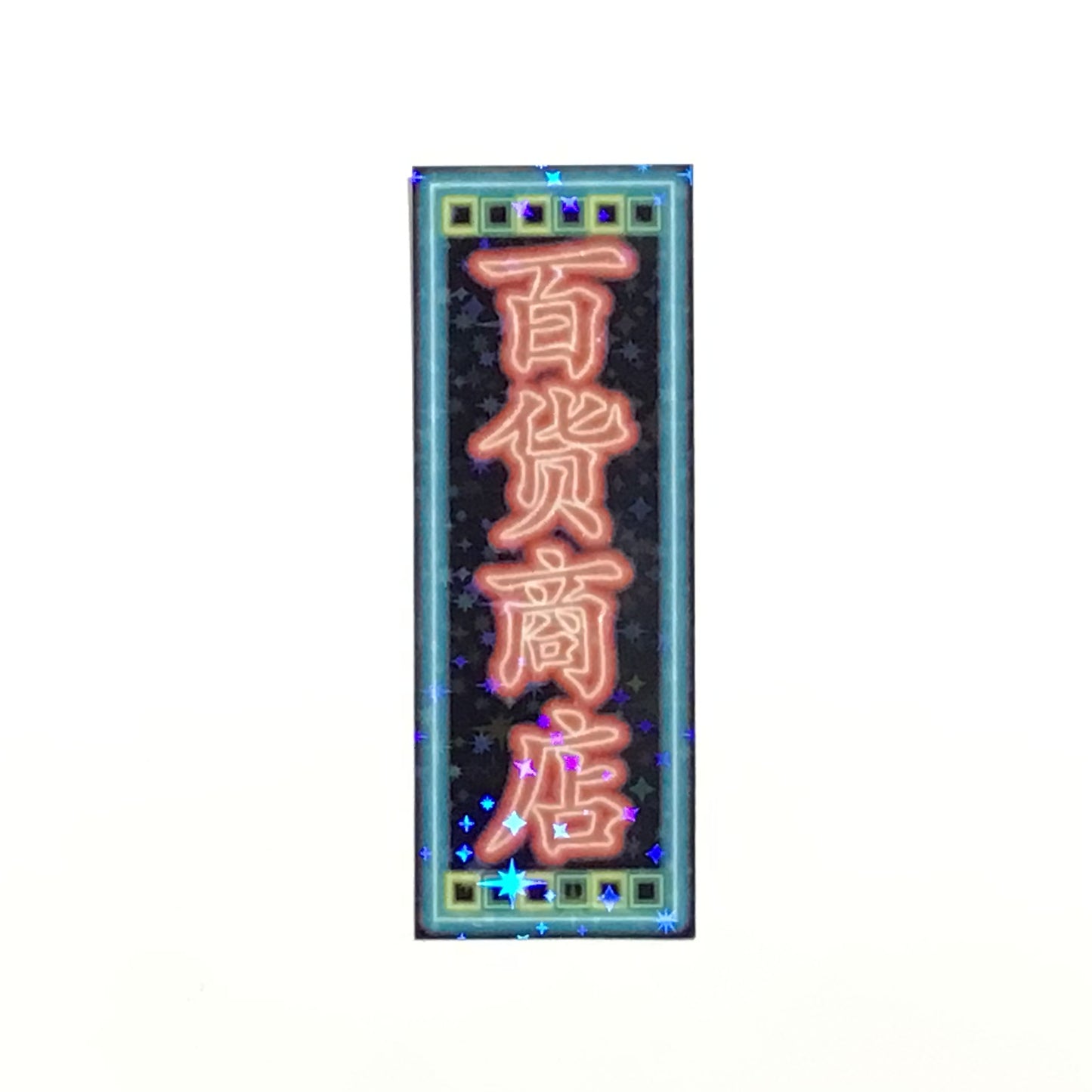 百貨商店 キラキラステッカー