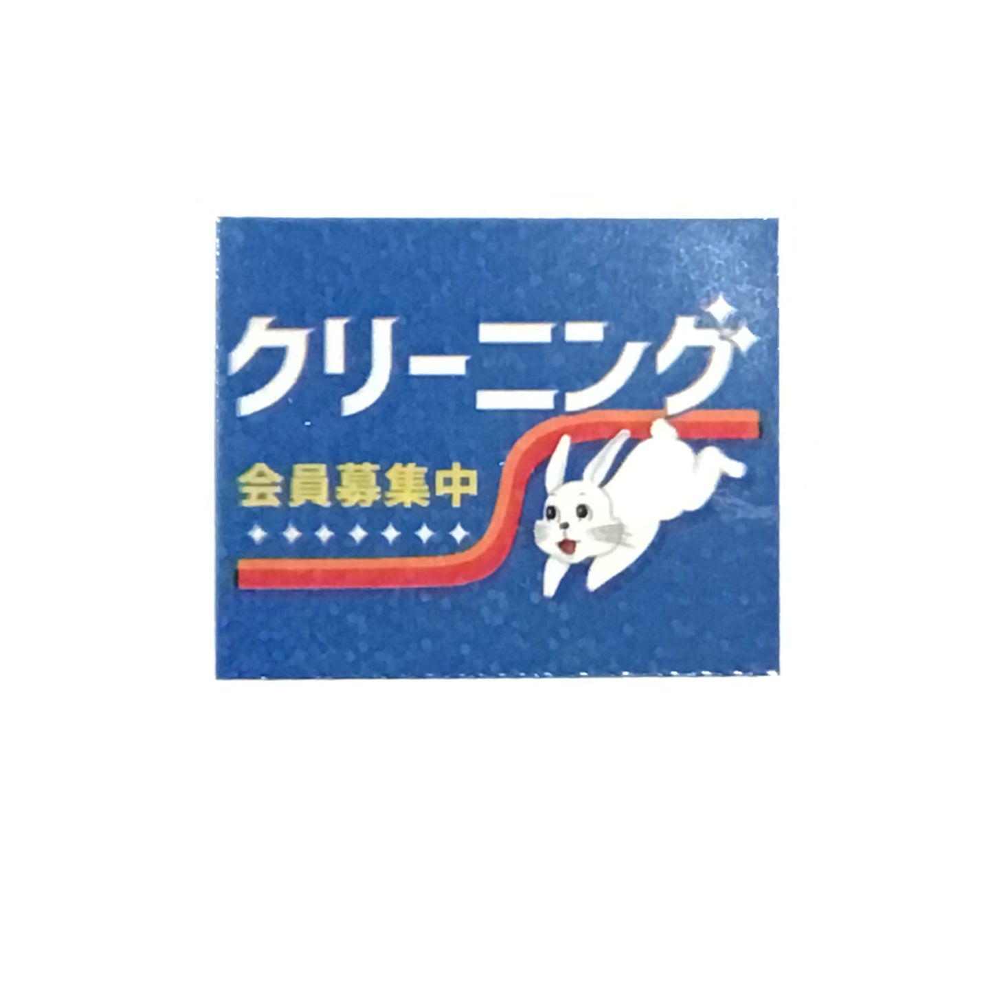 クリーニング キラキラステッカー