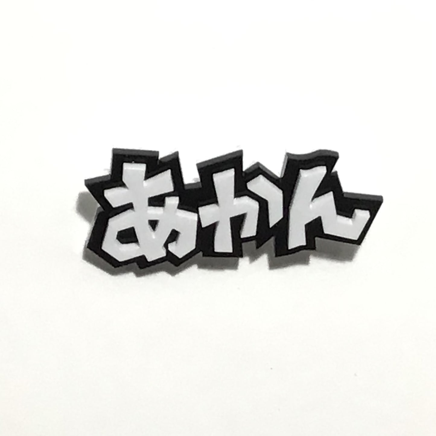 あかん 効果音ブローチ