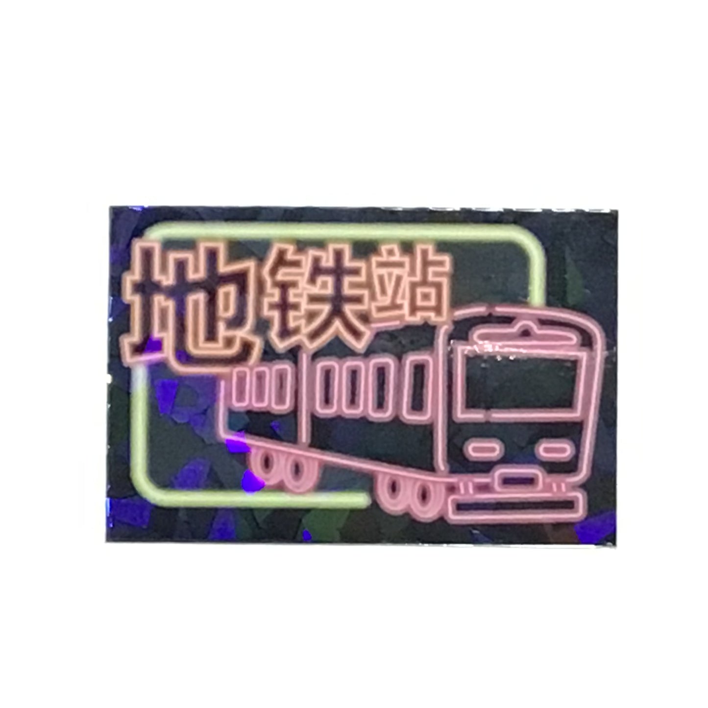 地鉄站 キラキラステッカー