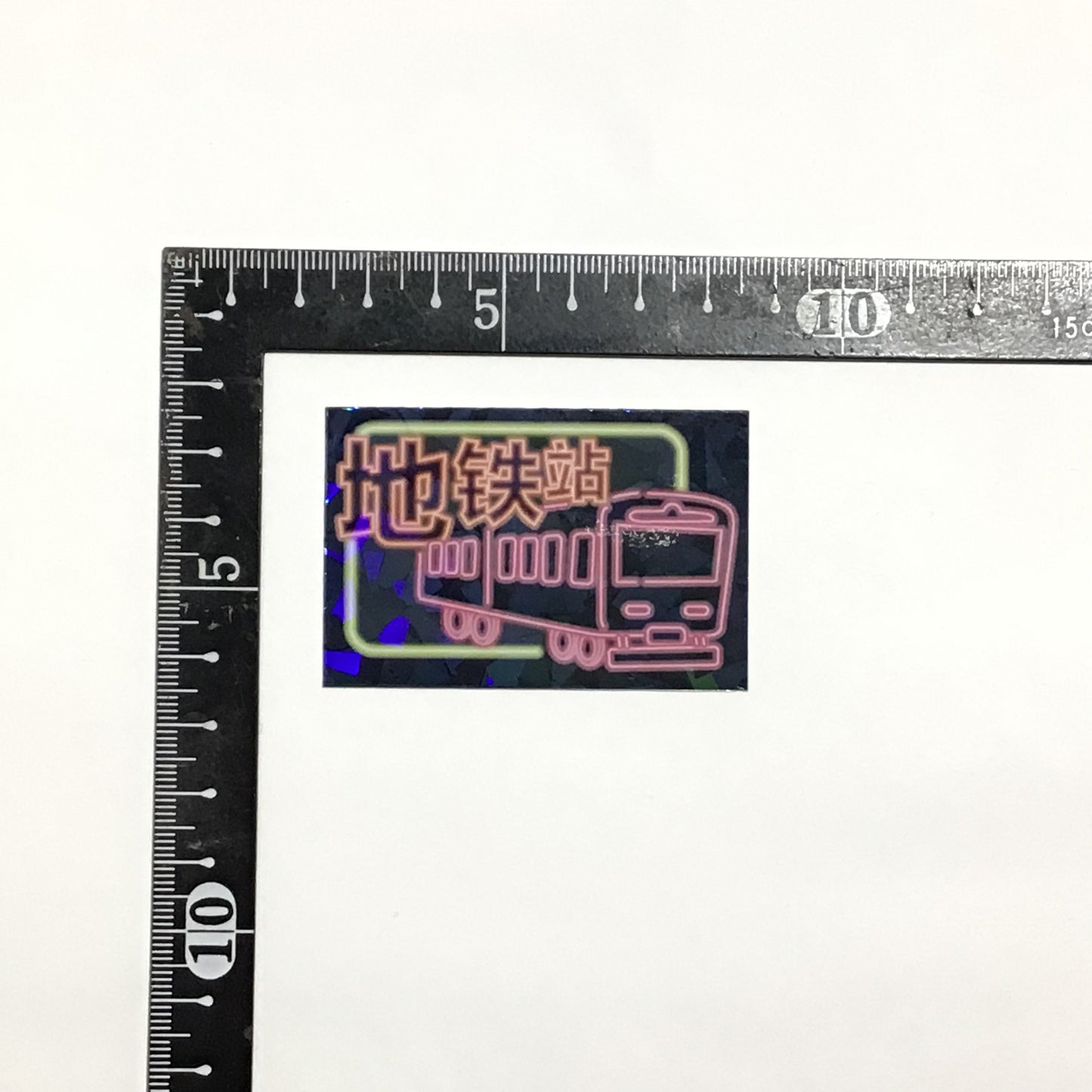 地鉄站 キラキラステッカー
