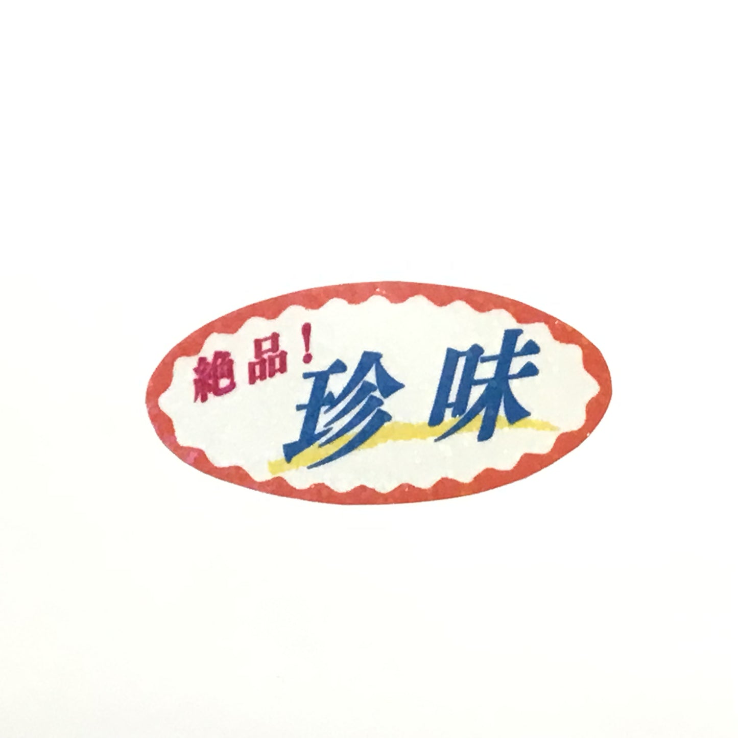 珍味 キラキラステッカー