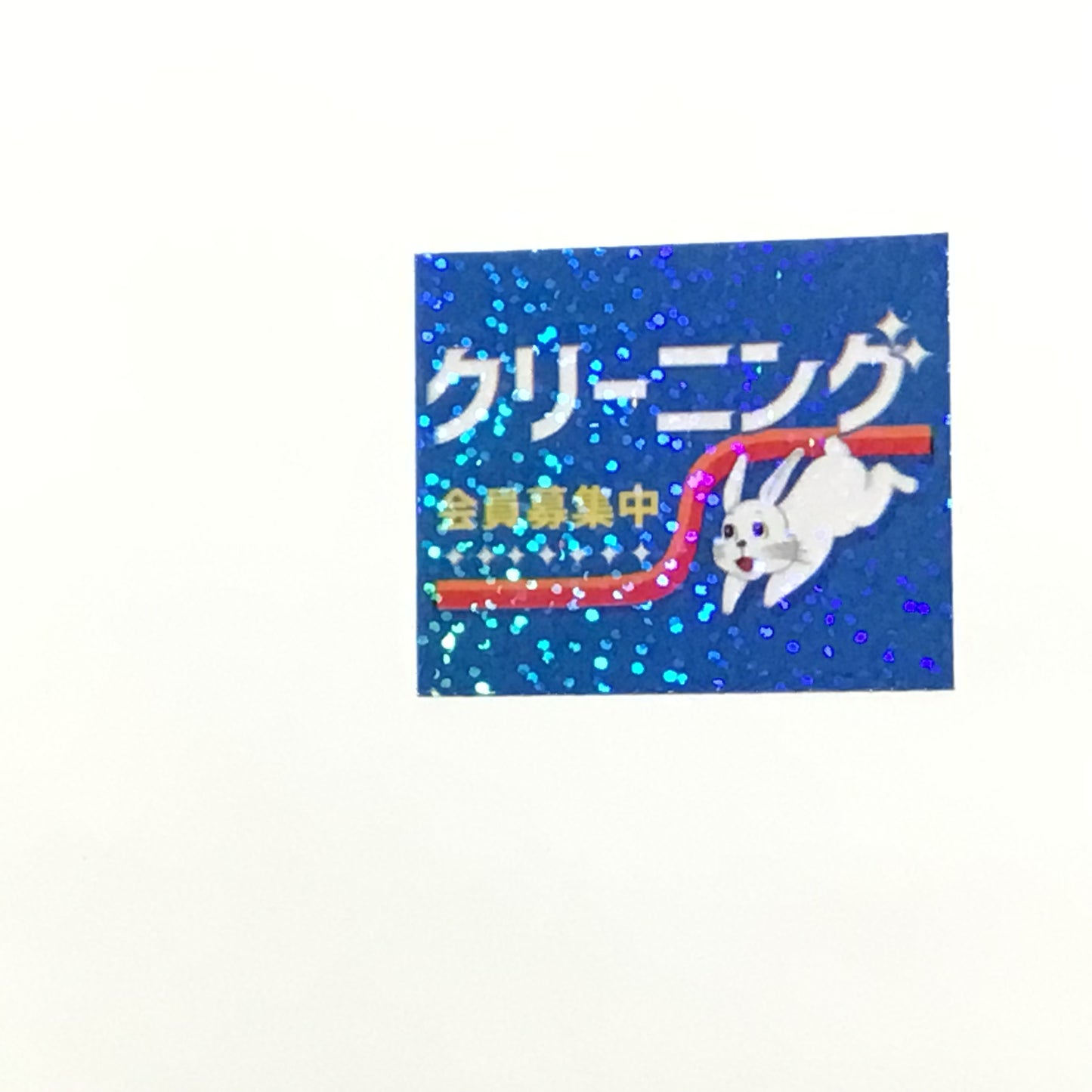 クリーニング キラキラステッカー