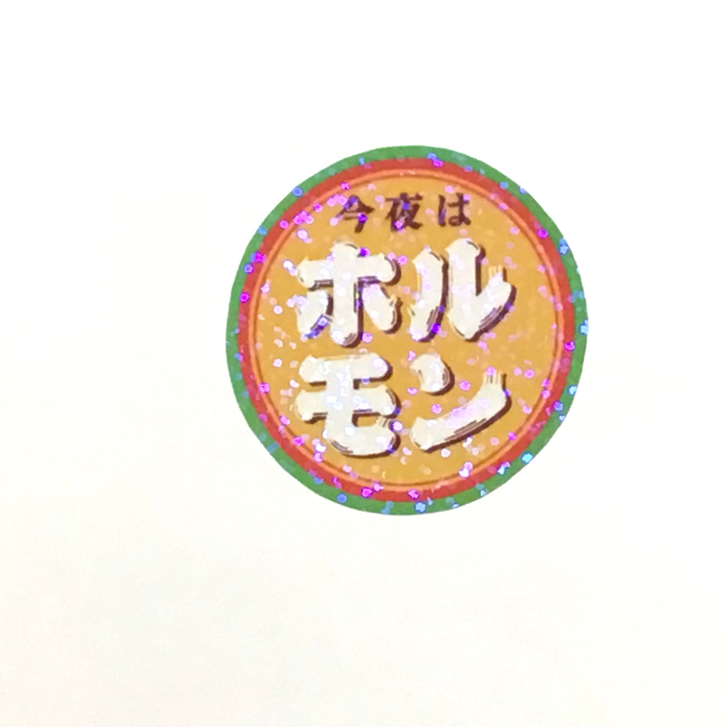 ホルモン キラキラステッカー
