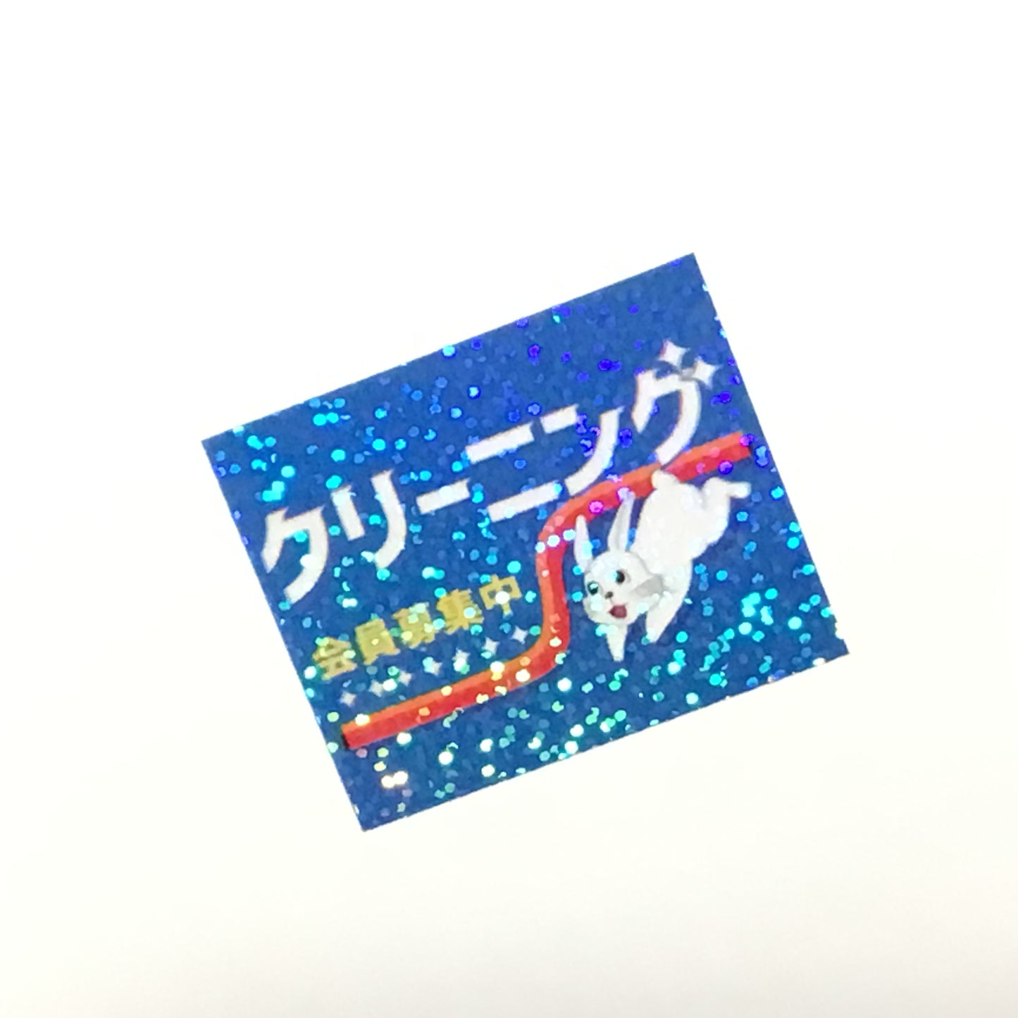 クリーニング キラキラステッカー