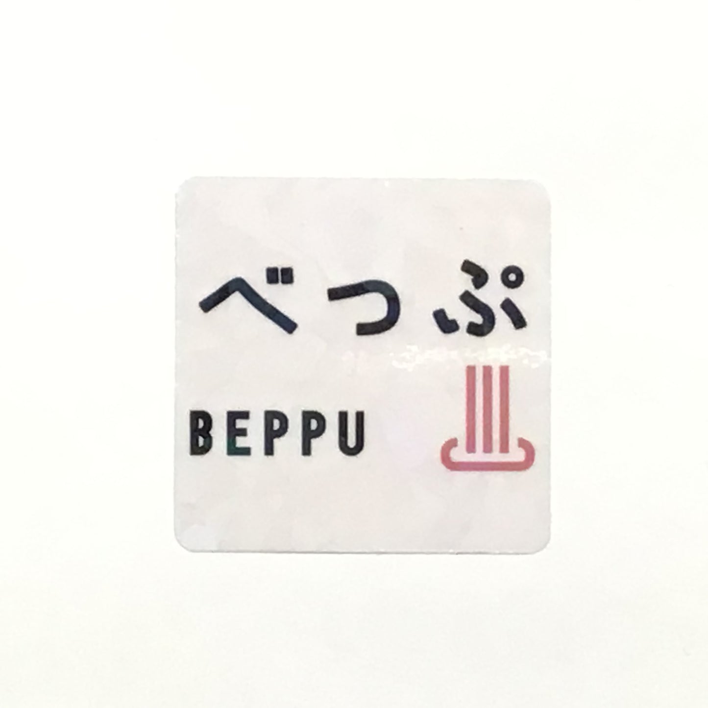 べっぷ キラキラステッカー
