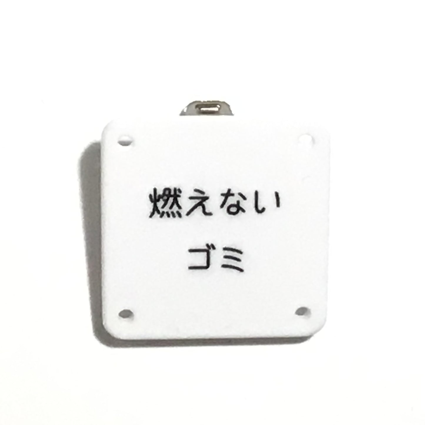 機械彫刻文字バッジ 「燃えないゴミ」