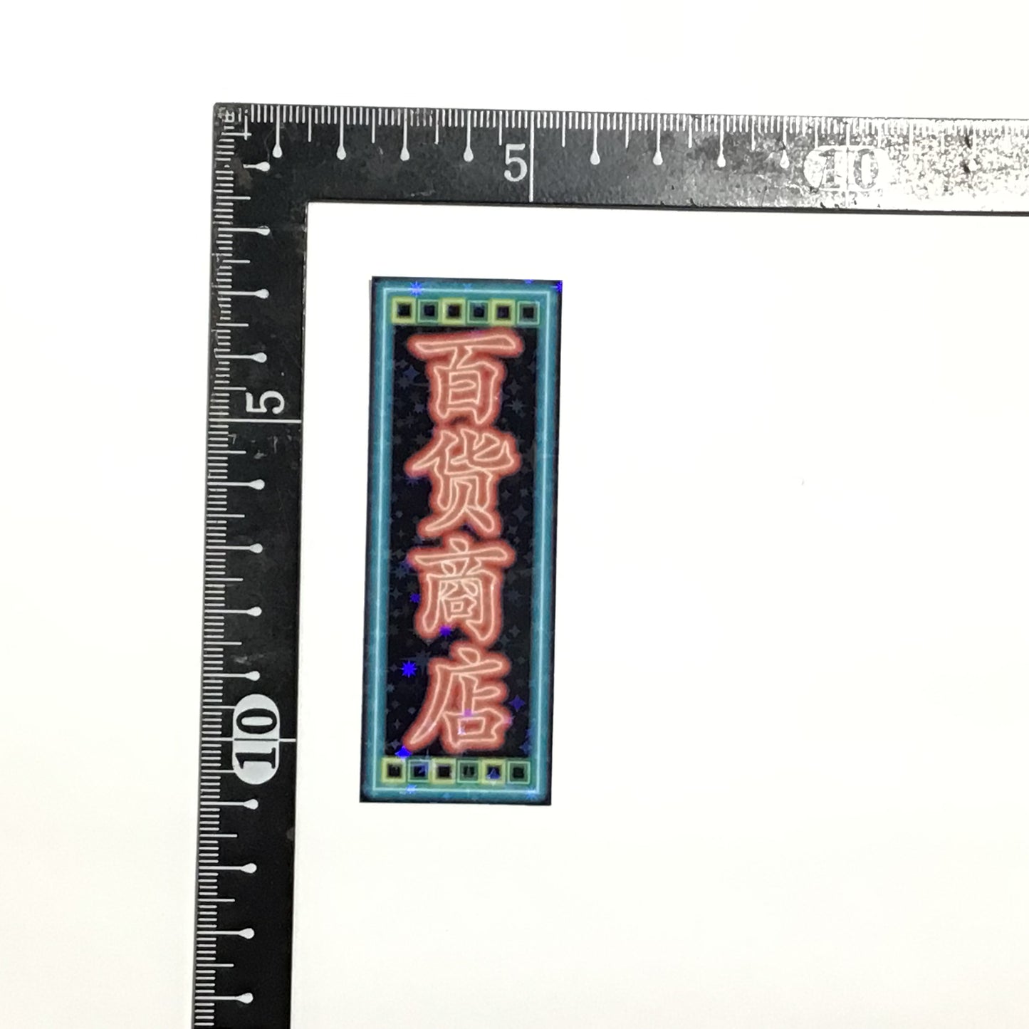 百貨商店 キラキラステッカー