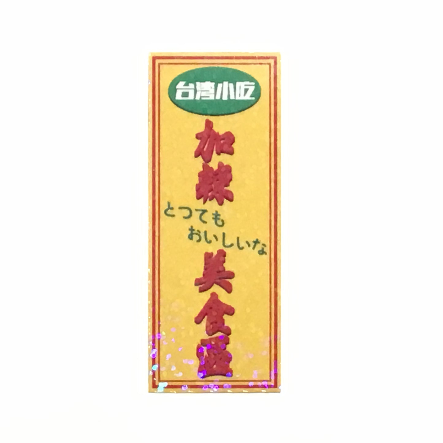 とってもおいしいな キラキラステッカー